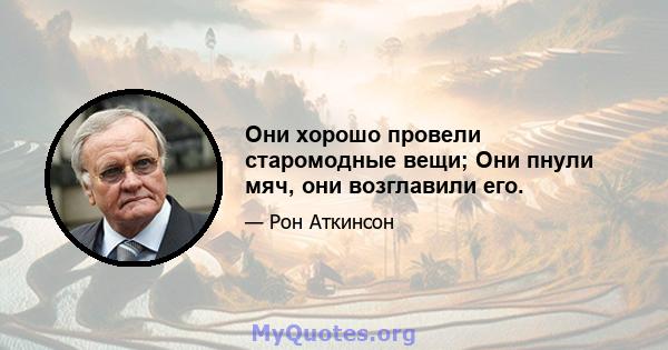 Они хорошо провели старомодные вещи; Они пнули мяч, они возглавили его.