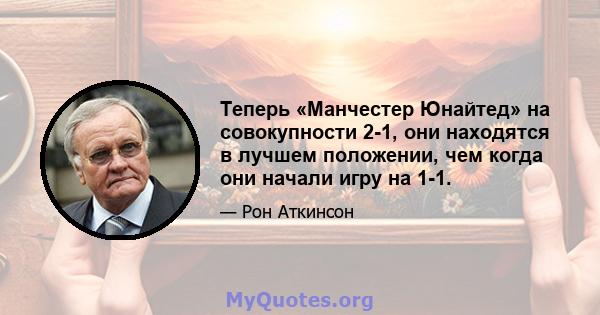 Теперь «Манчестер Юнайтед» на совокупности 2-1, они находятся в лучшем положении, чем когда они начали игру на 1-1.