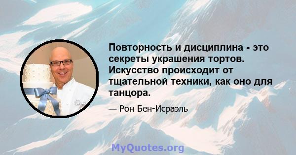 Повторность и дисциплина - это секреты украшения тортов. Искусство происходит от тщательной техники, как оно для танцора.