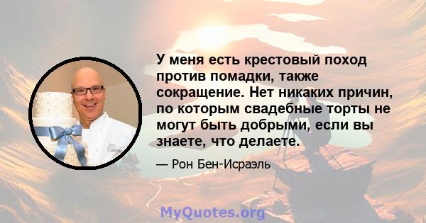 У меня есть крестовый поход против помадки, также сокращение. Нет никаких причин, по которым свадебные торты не могут быть добрыми, если вы знаете, что делаете.