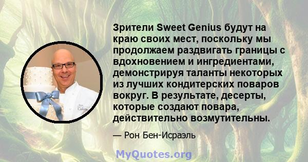 Зрители Sweet Genius будут на краю своих мест, поскольку мы продолжаем раздвигать границы с вдохновением и ингредиентами, демонстрируя таланты некоторых из лучших кондитерских поваров вокруг. В результате, десерты,