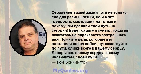 Отражение вашей жизни - это не только еда для размышлений, но и мост -мудрость, смотрящий на то, как и почему, вы сделали свой путь на сегодня! Будет самым важным, когда вы окажетесь на перекрестке завтрашнего дня.