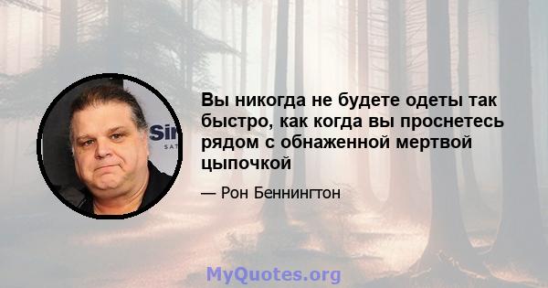 Вы никогда не будете одеты так быстро, как когда вы проснетесь рядом с обнаженной мертвой цыпочкой