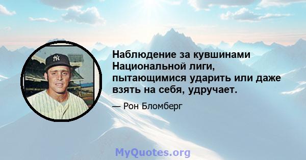 Наблюдение за кувшинами Национальной лиги, пытающимися ударить или даже взять на себя, удручает.