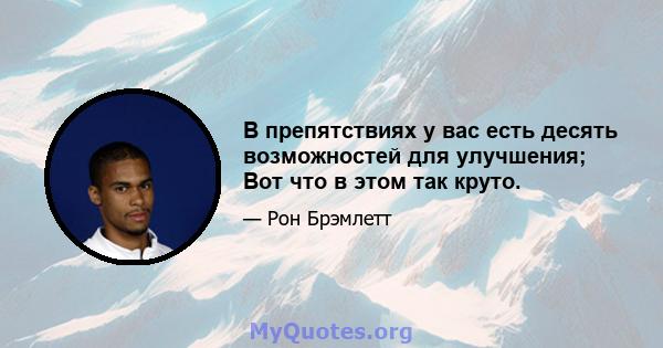 В препятствиях у вас есть десять возможностей для улучшения; Вот что в этом так круто.