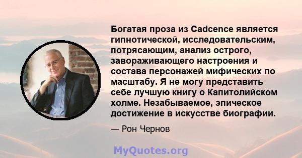 Богатая проза из Cadcence является гипнотической, исследовательским, потрясающим, анализ острого, завораживающего настроения и состава персонажей мифических по масштабу. Я не могу представить себе лучшую книгу о