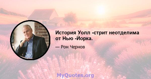 История Уолл -стрит неотделима от Нью -Йорка.