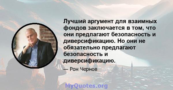 Лучший аргумент для взаимных фондов заключается в том, что они предлагают безопасность и диверсификацию. Но они не обязательно предлагают безопасность и диверсификацию.