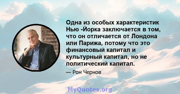 Одна из особых характеристик Нью -Йорка заключается в том, что он отличается от Лондона или Парижа, потому что это финансовый капитал и культурный капитал, но не политический капитал.