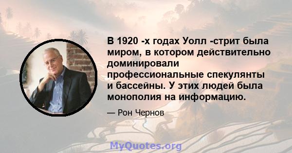 В 1920 -х годах Уолл -стрит была миром, в котором действительно доминировали профессиональные спекулянты и бассейны. У этих людей была монополия на информацию.