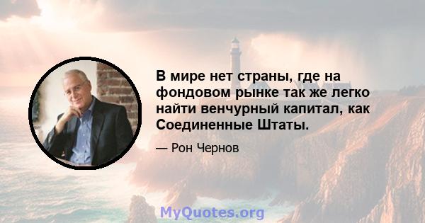 В мире нет страны, где на фондовом рынке так же легко найти венчурный капитал, как Соединенные Штаты.