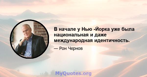 В начале у Нью -Йорка уже была национальная и даже международная идентичность.