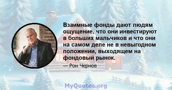 Взаимные фонды дают людям ощущение, что они инвестируют в больших мальчиков и что они на самом деле не в невыгодном положении, выходящем на фондовый рынок.