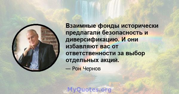 Взаимные фонды исторически предлагали безопасность и диверсификацию. И они избавляют вас от ответственности за выбор отдельных акций.