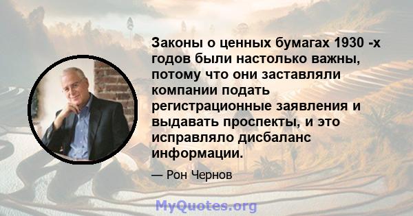 Законы о ценных бумагах 1930 -х годов были настолько важны, потому что они заставляли компании подать регистрационные заявления и выдавать проспекты, и это исправляло дисбаланс информации.