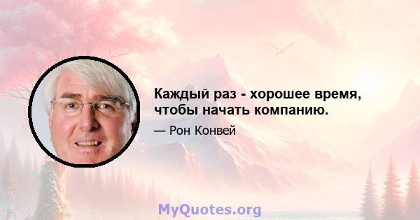 Каждый раз - хорошее время, чтобы начать компанию.