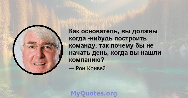 Как основатель, вы должны когда -нибудь построить команду, так почему бы не начать день, когда вы нашли компанию?