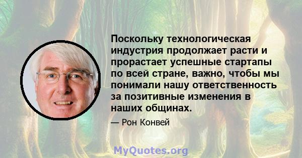 Поскольку технологическая индустрия продолжает расти и прорастает успешные стартапы по всей стране, важно, чтобы мы понимали нашу ответственность за позитивные изменения в наших общинах.