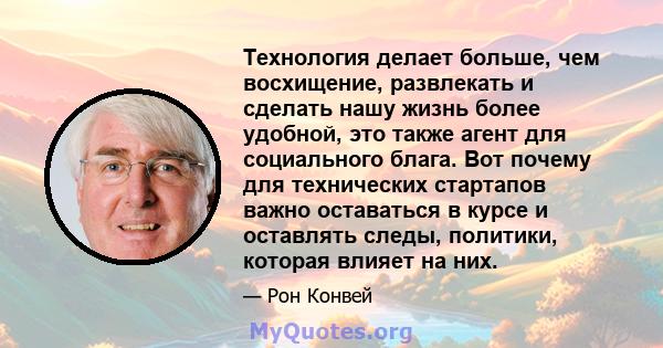 Технология делает больше, чем восхищение, развлекать и сделать нашу жизнь более удобной, это также агент для социального блага. Вот почему для технических стартапов важно оставаться в курсе и оставлять следы, политики,