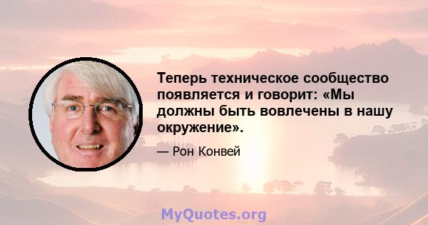 Теперь техническое сообщество появляется и говорит: «Мы должны быть вовлечены в нашу окружение».