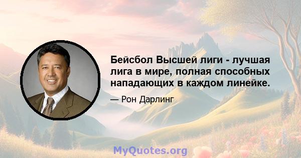 Бейсбол Высшей лиги - лучшая лига в мире, полная способных нападающих в каждом линейке.