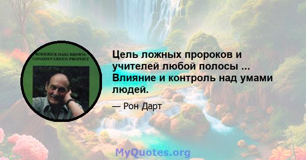 Цель ложных пророков и учителей любой полосы ... Влияние и контроль над умами людей.