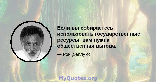 Если вы собираетесь использовать государственные ресурсы, вам нужна общественная выгода.