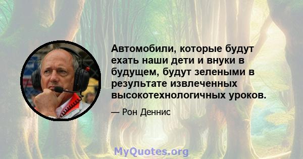 Автомобили, которые будут ехать наши дети и внуки в будущем, будут зелеными в результате извлеченных высокотехнологичных уроков.