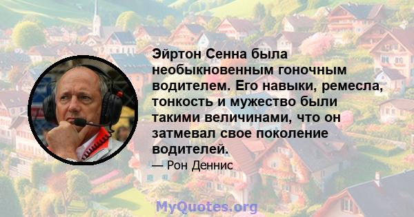 Эйртон Сенна была необыкновенным гоночным водителем. Его навыки, ремесла, тонкость и мужество были такими величинами, что он затмевал свое поколение водителей.