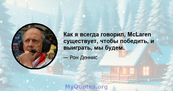 Как я всегда говорил, McLaren существует, чтобы победить, и выиграть, мы будем.