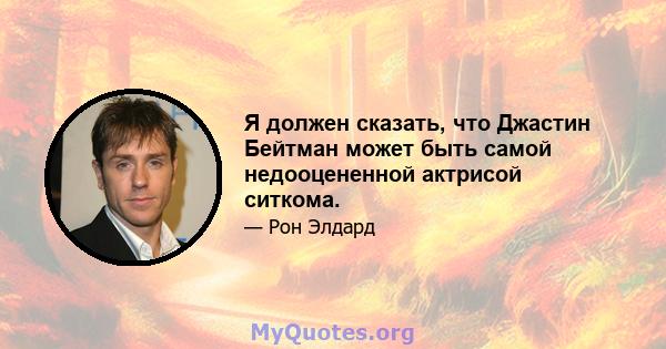 Я должен сказать, что Джастин Бейтман может быть самой недооцененной актрисой ситкома.