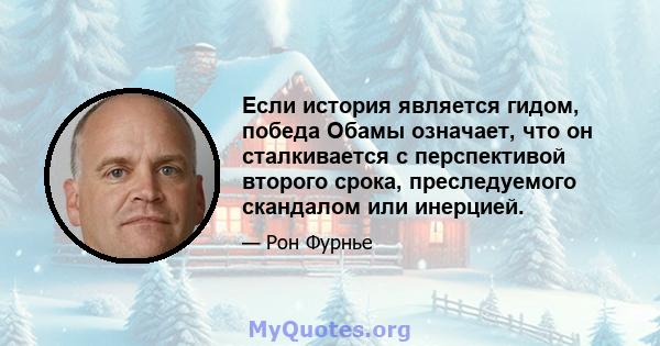 Если история является гидом, победа Обамы означает, что он сталкивается с перспективой второго срока, преследуемого скандалом или инерцией.