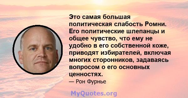 Это самая большая политическая слабость Ромни. Его политические шлепанцы и общее чувство, что ему не удобно в его собственной коже, приводят избирателей, включая многих сторонников, задаваясь вопросом о его основных