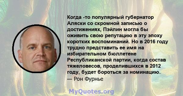 Когда -то популярный губернатор Аляски со скромной записью о достижениях, Пэйлин могла бы оживить свою репутацию в эту эпоху коротких воспоминаний. Но в 2016 году трудно представить ее имя на избирательном бюллетене