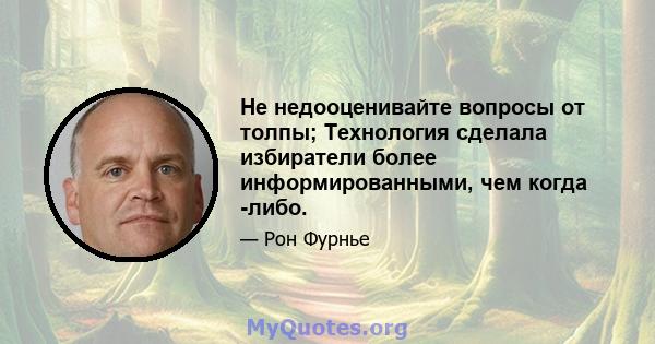 Не недооценивайте вопросы от толпы; Технология сделала избиратели более информированными, чем когда -либо.