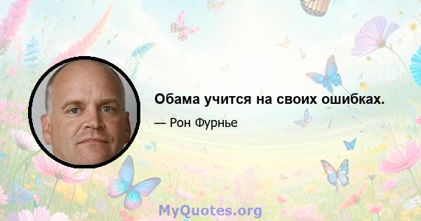 Обама учится на своих ошибках.