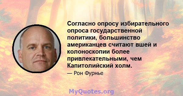 Согласно опросу избирательного опроса государственной политики, большинство американцев считают вшей и колоноскопии более привлекательными, чем Капитолийский холм.