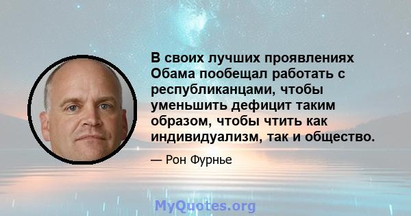 В своих лучших проявлениях Обама пообещал работать с республиканцами, чтобы уменьшить дефицит таким образом, чтобы чтить как индивидуализм, так и общество.