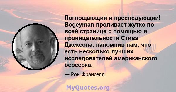 Поглощающий и преследующий! Bogeyman проливает жутко по всей странице с помощью и проницательности Стива Джексона, напомнив нам, что есть несколько лучших исследователей американского берсерка.