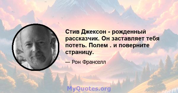 Стив Джексон - рожденный рассказчик. Он заставляет тебя потеть. Полем . и поверните страницу.