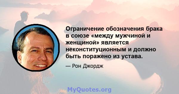 Ограничение обозначения брака в союзе «между мужчиной и женщиной» является неконституционным и должно быть поражено из устава.