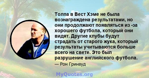 Толпа в Вест Хэме не была вознаграждена результатами, но они продолжают появляться из -за хорошего футбола, который они видят. Другие клубы будут страдать от старого жука, который результаты учитываются больше всего на