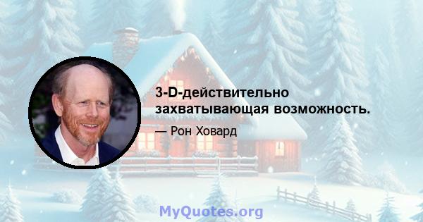 3-D-действительно захватывающая возможность.