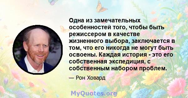 Одна из замечательных особенностей того, чтобы быть режиссером в качестве жизненного выбора, заключается в том, что его никогда не могут быть освоены. Каждая история - это его собственная экспедиция, с собственным