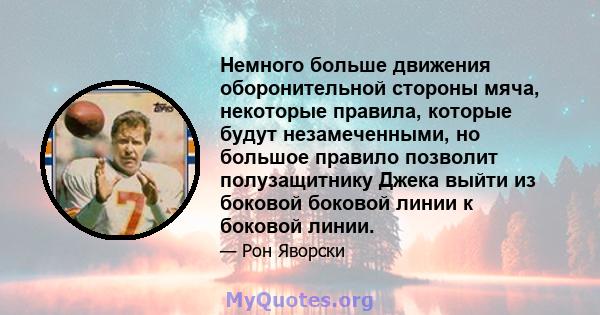 Немного больше движения оборонительной стороны мяча, некоторые правила, которые будут незамеченными, но большое правило позволит полузащитнику Джека выйти из боковой боковой линии к боковой линии.