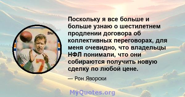 Поскольку я все больше и больше узнаю о шестилетнем продлении договора об коллективных переговорах, для меня очевидно, что владельцы НФЛ понимали, что они собираются получить новую сделку по любой цене.