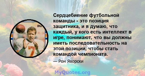 Сердцебиение футбольной команды - это позиция защитника, и я думаю, что каждый, у кого есть интеллект в игре, понимают, что вы должны иметь последовательность на этой позиции, чтобы стать командой чемпионата.