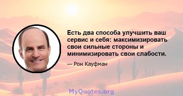 Есть два способа улучшить ваш сервис и себя: максимизировать свои сильные стороны и минимизировать свои слабости.