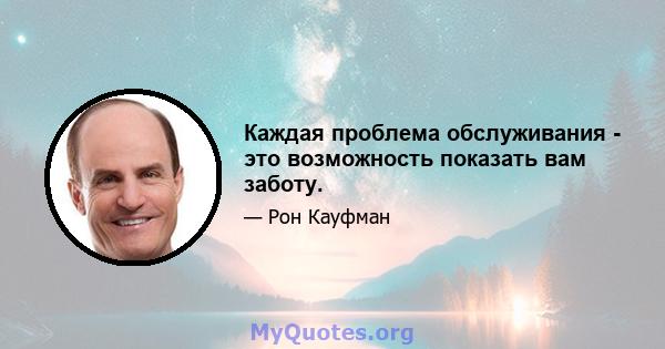 Каждая проблема обслуживания - это возможность показать вам заботу.