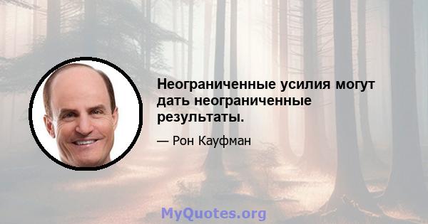 Неограниченные усилия могут дать неограниченные результаты.